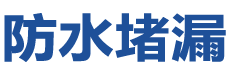 南京雨花台防水补漏公司